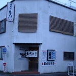 うなぎの甚八 - 10.04.16