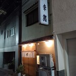 幸鮨 - 幸鮨