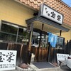 そば処宝栄 - 