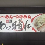 麺屋　あっ晴れ 玉城店 - 