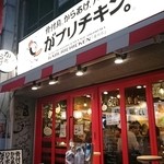 がブリチキン。蒲田店 - 