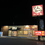 ごはん処 かつ庵 - 