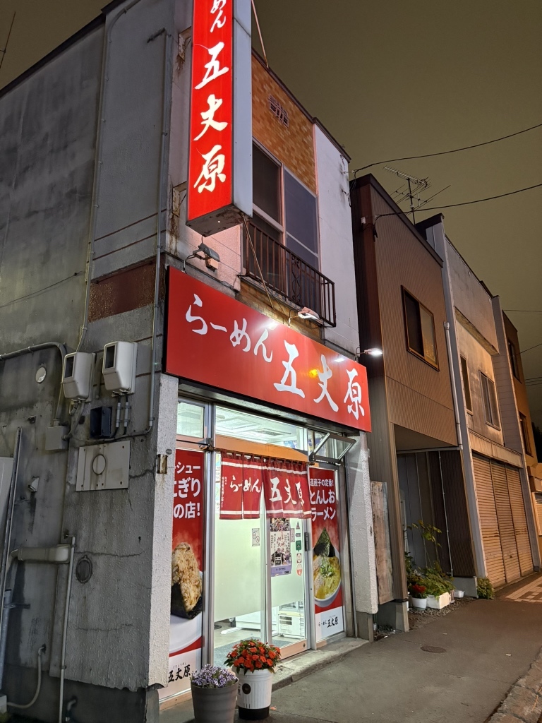 らーめん 五丈原 本店