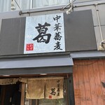 中華蕎麦 葛 - 