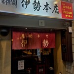 伊勢 - 