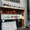 大衆酒場ヒロタヤ2号 - お店構え✩⋆*॰¨̮⋆｡˚✨