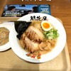 開花屋 楽麺荘 - 特製炙りチャーシュー麺