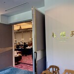 亀の井ホテル - ビュッフェ会場入口