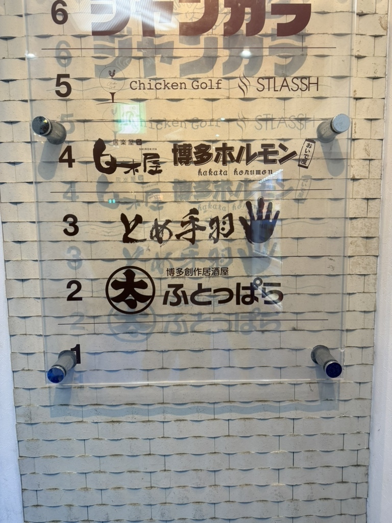 ふとっ ぱら 博多 駅 博多 口 店