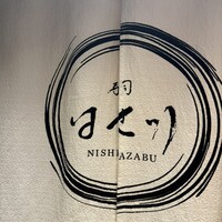寿司 はせ川 西麻布店 - 