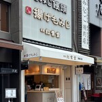 紅葉堂 - 2026年7月。訪問
