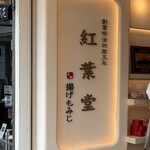 紅葉堂 - 紅葉堂