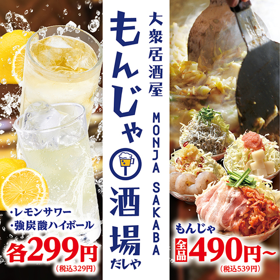 大衆居酒屋もんじゃ酒場 だしや 調布店