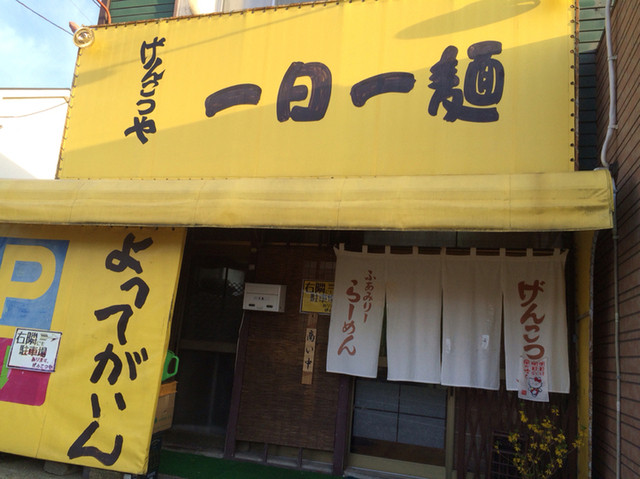 げんこつ屋 - 多賀城（ラーメン）の写真
