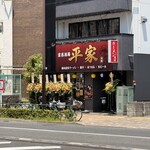 家系酒場 平家 - 2026年7月 家系酒場平家