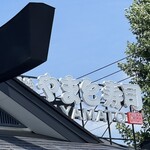 南房総 やまと寿司 つくば店