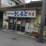 きしもと食堂 - 