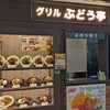 グリル ぶどう亭 - 