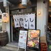 焼ジビエ 罠 狩場 - 罠　狩場さん