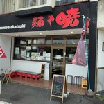 麺や暁 - 外観