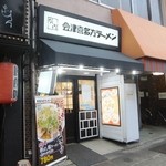 喜多方ラーメン 坂内 - 