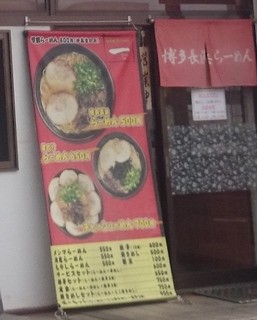 一（いち） - 博多長浜ラーメン 一(いち) 外案内アップ