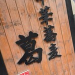 中華蕎麦 葛 - 
