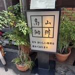 高山珈琲 - 