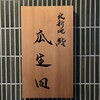 鮨 瓜生田 - 
