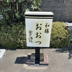 和膳 おおつ