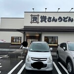 資さんうどん - 外観