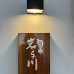 旬や 岩手川