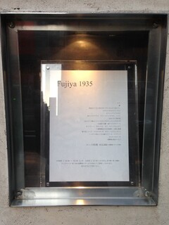 h Fujiya 1935 - Dinnerメニュー