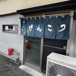 らーめん げんこつ - 