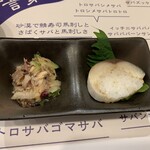 さば料理専門店 SABAR+ - お通し