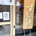 日本橋すし鉄 - 玄関