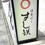 日本橋すし鉄 - 看板