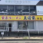 家系ラーメン 王道家 - 