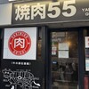 焼肉 55 - 