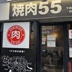 焼肉 55 - 