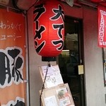 ラーメン大てつ - 