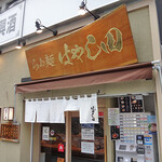 らぁ麺 はやし田 - 