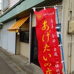あげたいの店みわや - 
