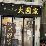ラーメン 大國家 - 