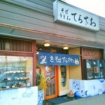 てらさわ - 店構え