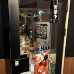 炭焼厨房HAKO - 
