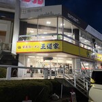 家系ラーメン 王道家 - 