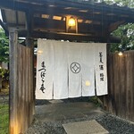 鎌倉 松原庵 - 