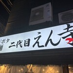 二代目えん寺 - 