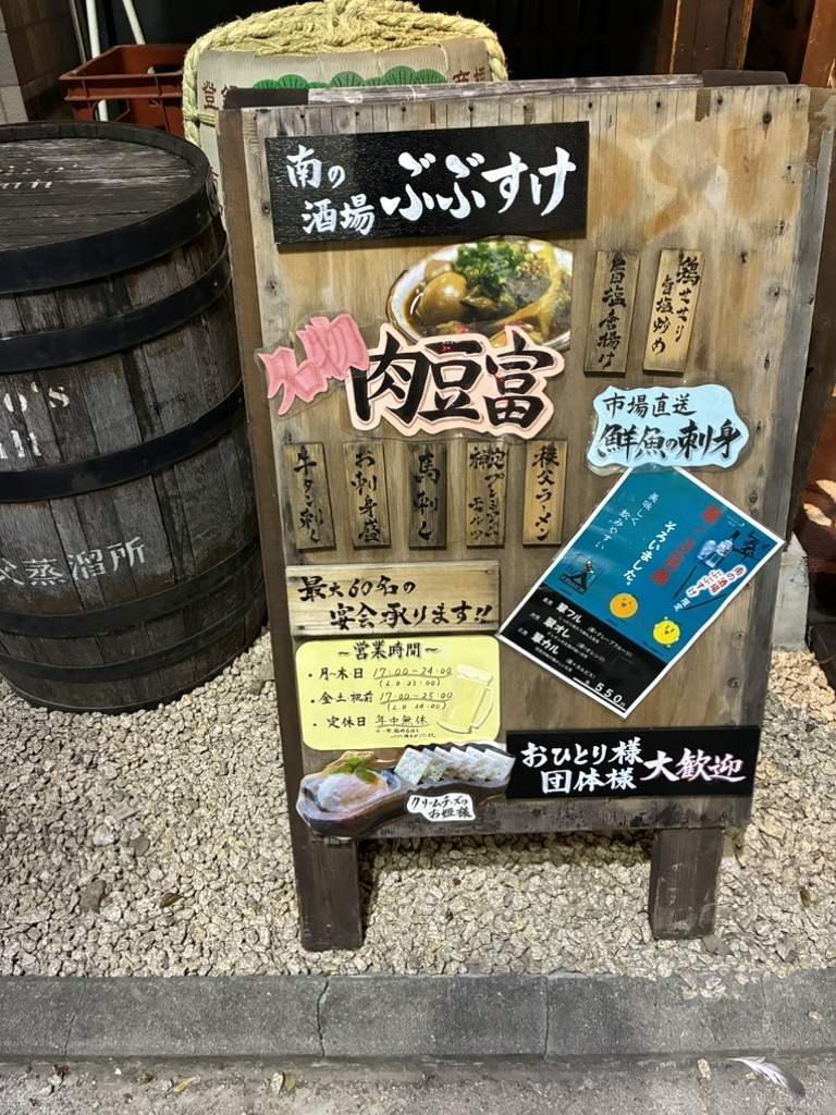 南 の 酒場 ぶ ぶ すけ